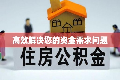 察右后旗高效解决您的资金需求问题