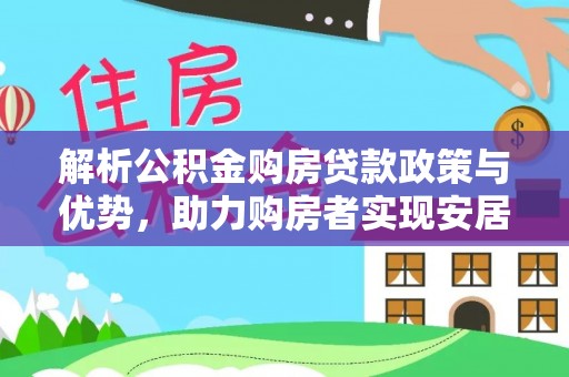 察右后旗解析公积金购房贷款政策与优势，助力购房者实现安居梦想