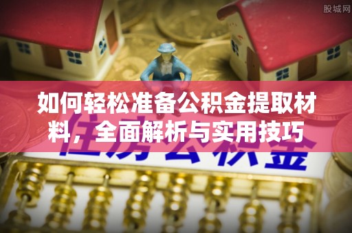 察右后旗如何轻松准备公积金提取材料，全面解析与实用技巧
