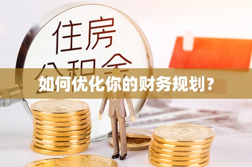 察右后旗如何优化你的财务规划？