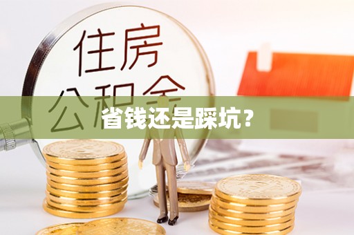 察右后旗省钱还是踩坑？