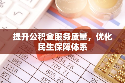 察右后旗提升公积金服务质量，优化民生保障体系