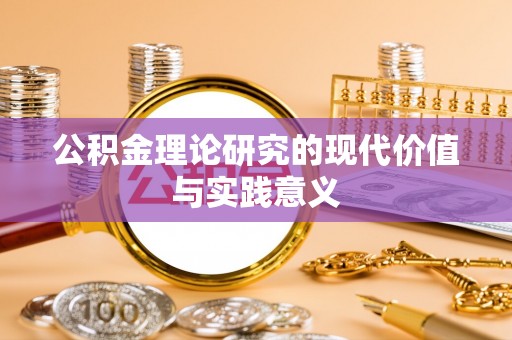 察右后旗公积金理论研究的现代价值与实践意义