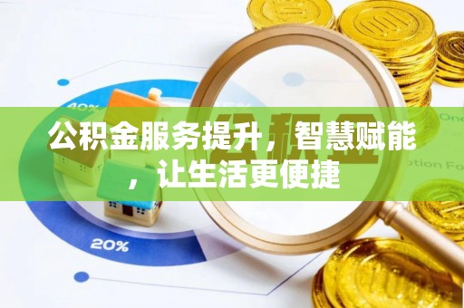察右后旗公积金服务提升，智慧赋能，让生活更便捷