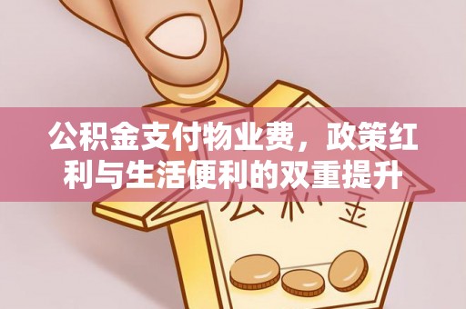 察右后旗公积金支付物业费，政策红利与生活便利的双重提升