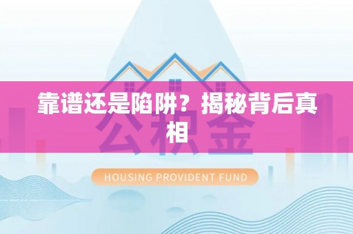 察右后旗靠谱还是陷阱？揭秘背后真相