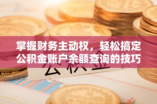 察右后旗掌握财务主动权，轻松搞定公积金账户余额查询的技巧与方法