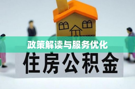 察右后旗政策解读与服务优化