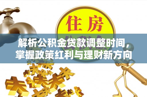 察右后旗解析公积金贷款调整时间，掌握政策红利与理财新方向