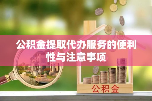 察右后旗公积金提取代办服务的便利性与注意事项