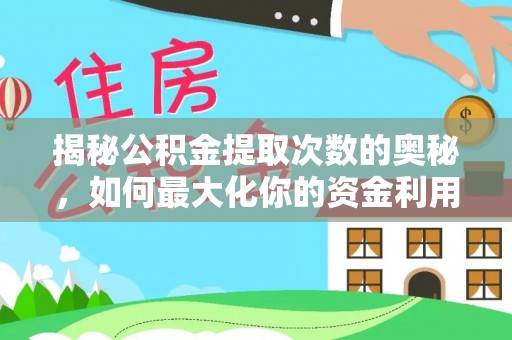察右后旗揭秘公积金提取次数的奥秘，如何最大化你的资金利用？
