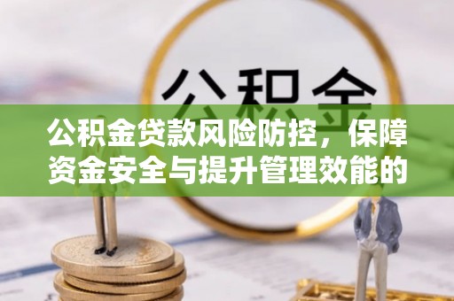 察右后旗公积金贷款风险防控，保障资金安全与提升管理效能的多维度探索