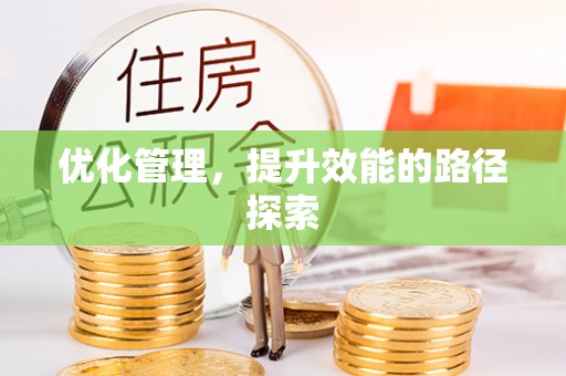 察右后旗优化管理，提升效能的路径探索