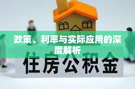察右后旗政策、利率与实际应用的深度解析