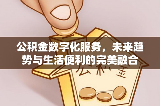 察右后旗公积金数字化服务，未来趋势与生活便利的完美融合