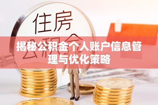 察右后旗揭秘公积金个人账户信息管理与优化策略