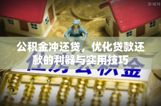 察右后旗公积金冲还贷，优化贷款还款的利器与实用技巧