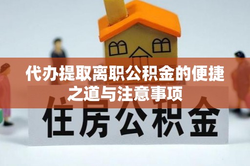 察右后旗代办提取离职公积金的便捷之道与注意事项