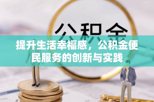 察右后旗提升生活幸福感，公积金便民服务的创新与实践