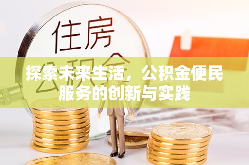 察右后旗探索未来生活，公积金便民服务的创新与实践