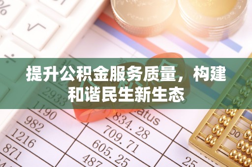 察右后旗提升公积金服务质量，构建和谐民生新生态