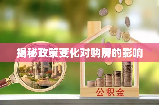 察右后旗揭秘政策变化对购房的影响