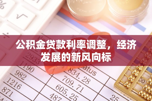 察右后旗公积金贷款利率调整，经济发展的新风向标