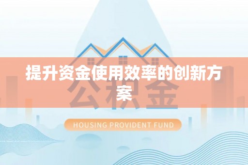 察右后旗提升资金使用效率的创新方案