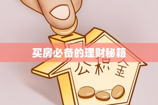 察右后旗买房必备的理财秘籍