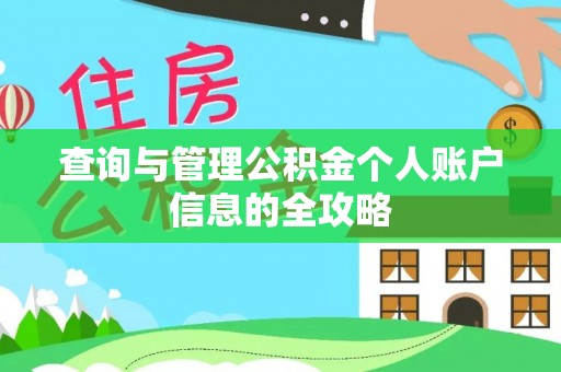 察右后旗查询与管理公积金个人账户信息的全攻略