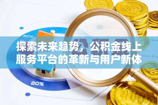 察右后旗探索未来趋势，公积金线上服务平台的革新与用户新体验