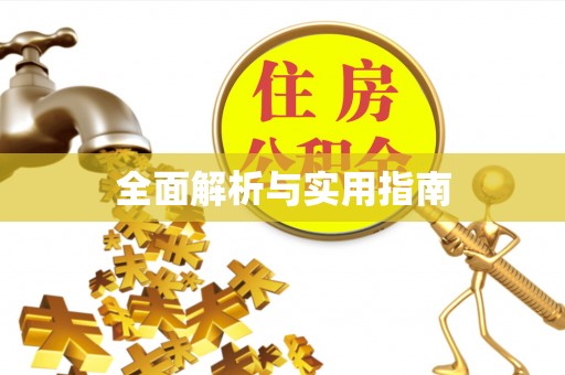 察右后旗全面解析与实用指南