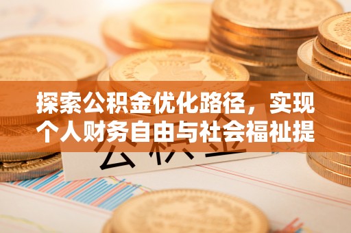 察右后旗探索公积金优化路径，实现个人财务自由与社会福祉提升的桥梁