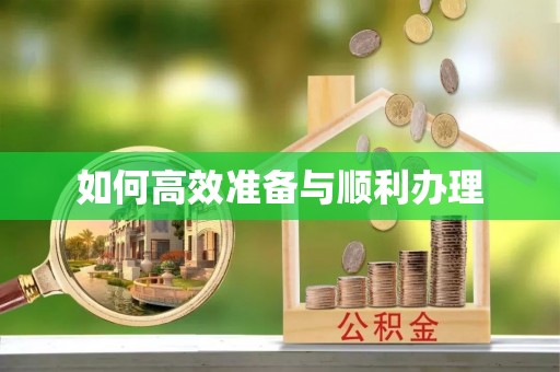 察右后旗如何高效准备与顺利办理