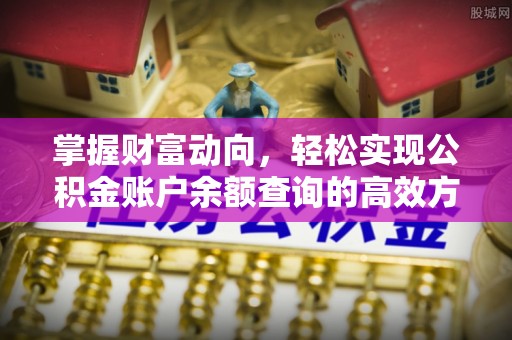 察右后旗掌握财富动向，轻松实现公积金账户余额查询的高效方式