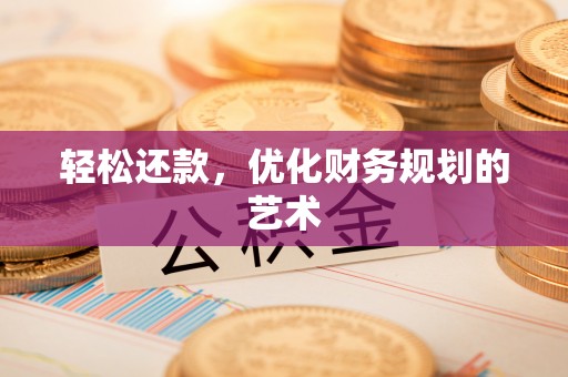 察右后旗轻松还款，优化财务规划的艺术