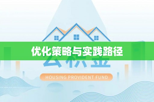 察右后旗优化策略与实践路径