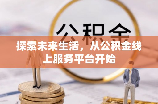 察右后旗探索未来生活，从公积金线上服务平台开始