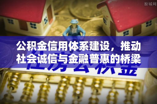 察右后旗公积金信用体系建设，推动社会诚信与金融普惠的桥梁