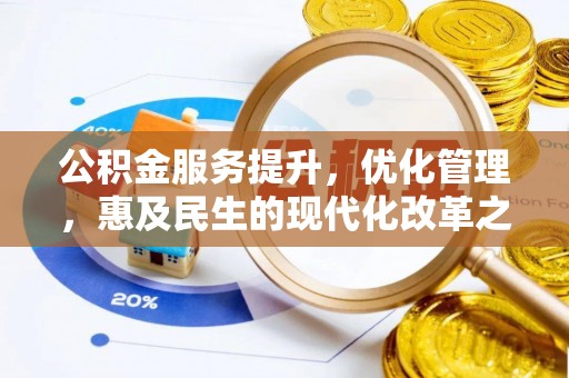 察右后旗公积金服务提升，优化管理，惠及民生的现代化改革之路