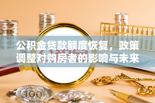 察右后旗公积金贷款额度恢复，政策调整对购房者的影响与未来展望