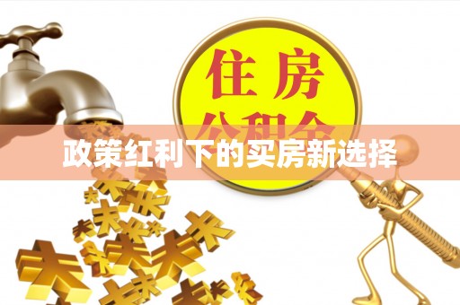 察右后旗政策红利下的买房新选择
