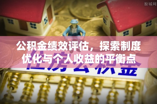 察右后旗公积金绩效评估，探索制度优化与个人收益的平衡点