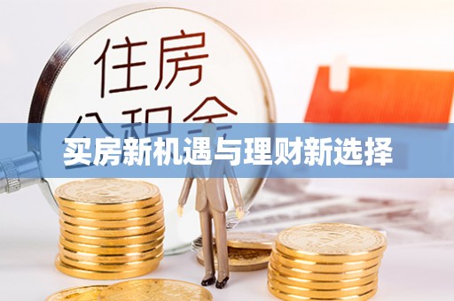 察右后旗买房新机遇与理财新选择