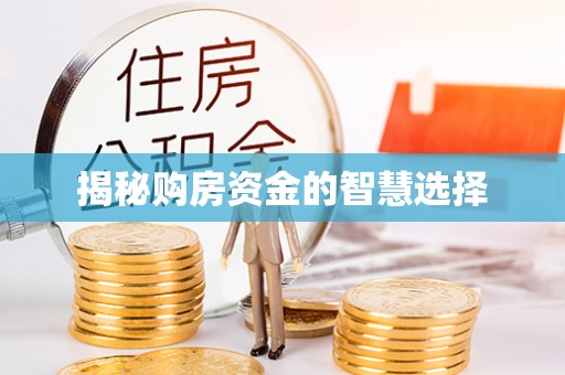 察右后旗揭秘购房资金的智慧选择