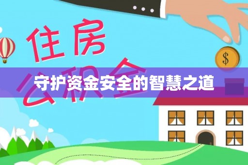 察右后旗守护资金安全的智慧之道