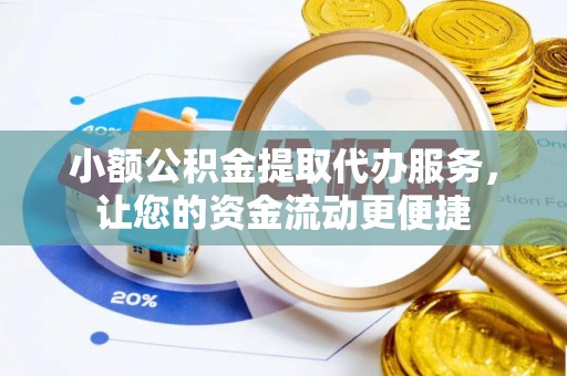 察右后旗小额公积金提取代办服务，让您的资金流动更便捷
