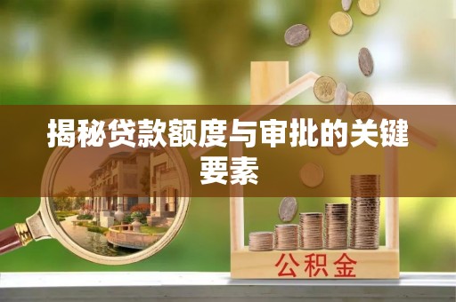 察右后旗揭秘贷款额度与审批的关键要素