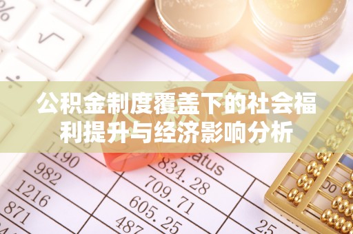 察右后旗公积金制度覆盖下的社会福利提升与经济影响分析