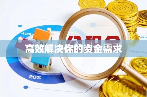 察右后旗高效解决你的资金需求